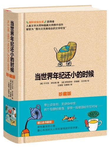 当世界年纪还小的时候（珍藏版）