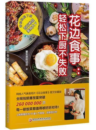 花边食事：轻松下厨不失败（上班族爱吃的70道人气美食）
