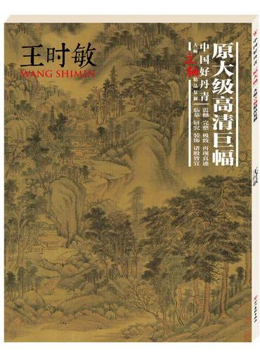 中国好丹青.大师立轴精品复制.王时敏