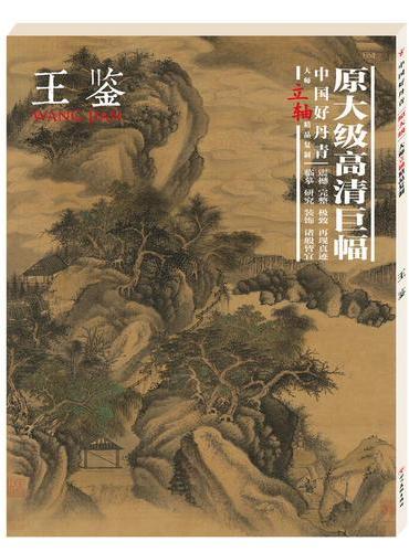中国好丹青.大师立轴精品复制.王鉴