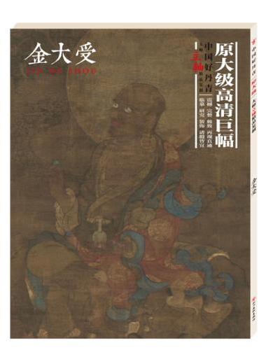 中国好丹青.大师立轴精品复制.金大受