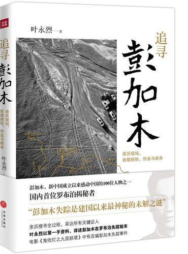 追寻彭加木（《鬼吹灯之九层妖塔》中的真实失踪事件！叶永烈追踪“建国以来神秘的未解之谜”！数十张珍贵的神秘照片全披露）