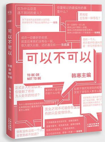 可以不可以（湖南卫视《天天向上》隆重推荐，韩寒首次登天神秘献礼：致青春路上犹豫不决的你）