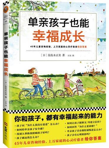 单亲孩子也能幸福成长 （专为单亲家庭家长写作的幸福育儿指南）