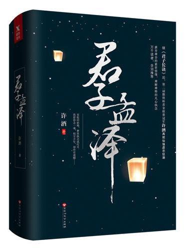 君子孟泽