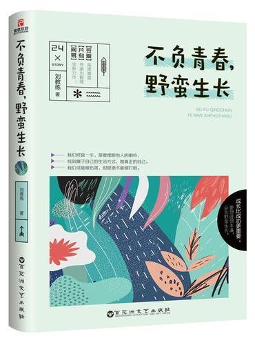 不负青春，野蛮生长