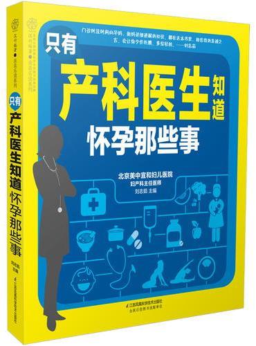 只有产科医生知道 怀孕那些事（汉竹）