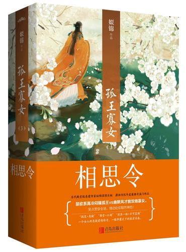 孤王寡女3相思令（共2册）
