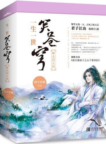 一生一世笑苍穹4水深火热（共2册）