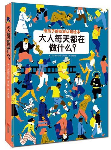 大人每天都在做什么？