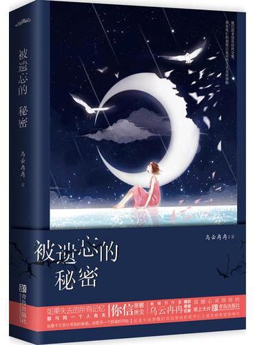 被遗忘的秘密