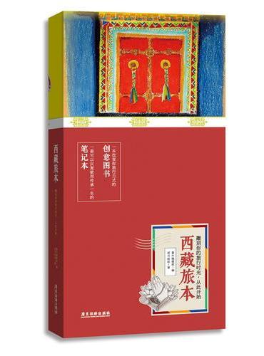 西藏旅本 一本有趣有逼格的笔记本书