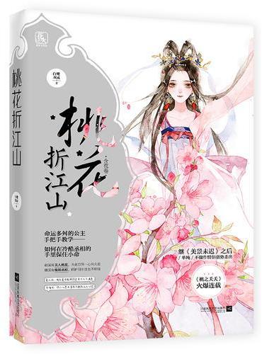 桃花折江山1：含苞卷