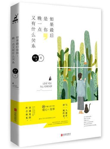 如果最后是你，晚一点又有什么关系