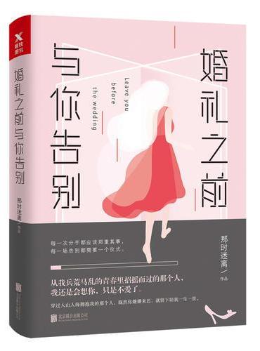 婚礼之前，与你告别（新版）