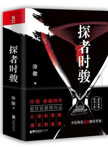 探者时骏（全两册）
