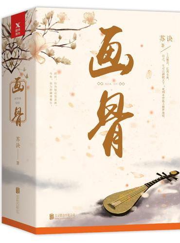 画骨（新版）