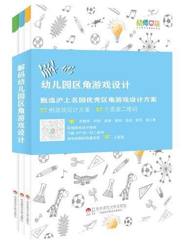 解码幼儿园区角游戏设计