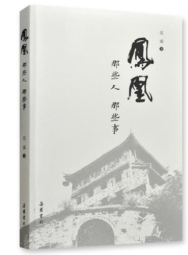 凤凰：那些人，那些事
