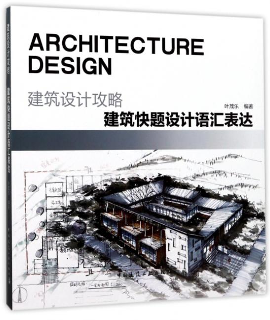 建筑设计攻略  建筑快题设计语汇表达