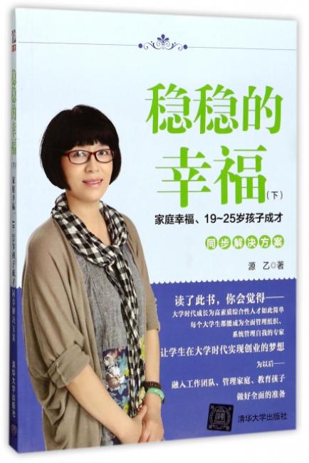 稳稳的幸福（下）——家庭幸福、19~25岁孩子成才同步解决方案