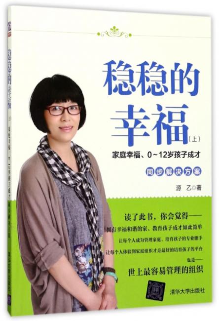 稳稳的幸福（上）——家庭幸福、0~12岁孩子成才同步解决方案