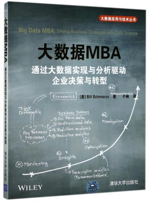 大数据MBA 通过大数据实现与分析驱动企业决策与转型