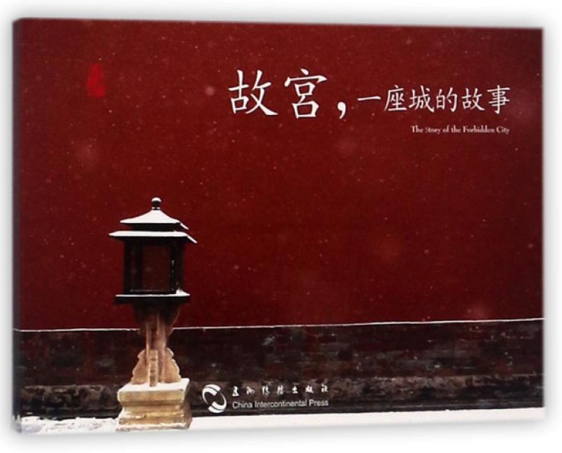 故宫：一座城的故事（汉英明信片）