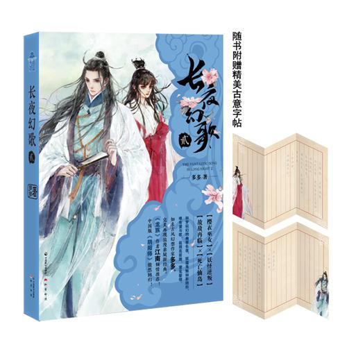长夜幻歌2