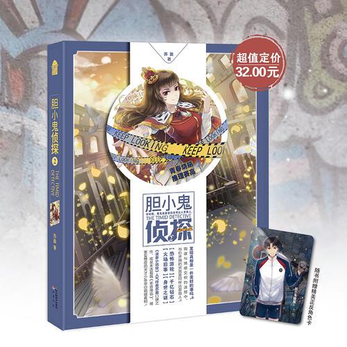 胆小鬼侦探2