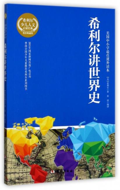 《希利尔讲世界史、世界地理、艺术史》套装