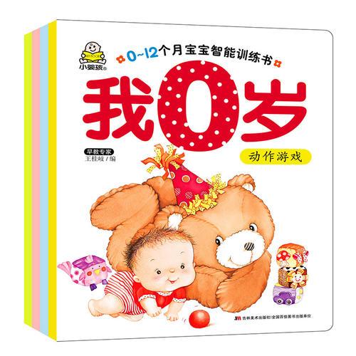 0-12个月宝宝智能训练书·我0岁（感知觉训练+动作游戏+认知语言+情绪情感）共4册