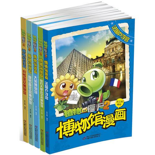 植物大战僵尸2武器秘密之博物馆漫画 第一辑（共5册）