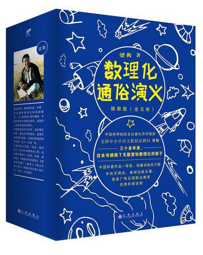 梁衡：数理化通俗演义：插图版（全五册）