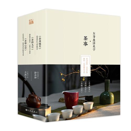 生活美学·茶书套装（茶缘心语、茶路无尽、茶席窥美）共3册