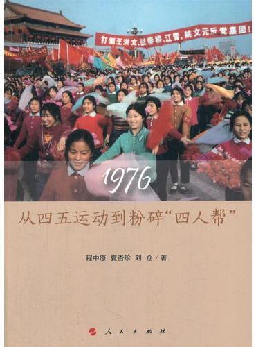 1976：从四五运动到粉碎“四人帮”
