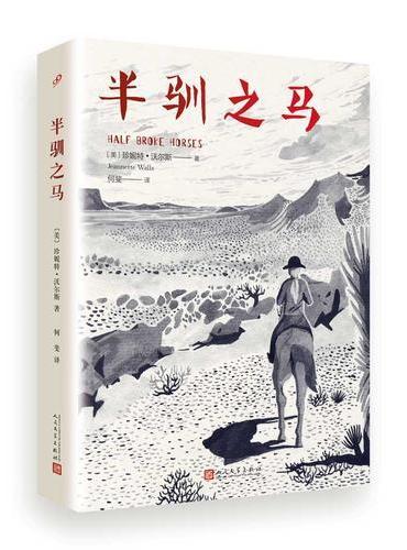 半驯之马（精装）