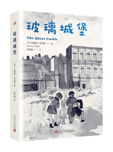 玻璃城堡（精装）