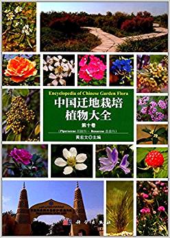 中国迁地栽培植物大全 第十卷