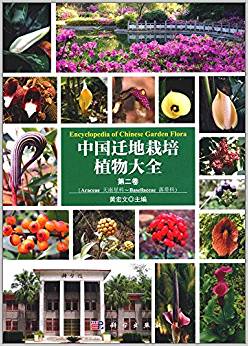 中国迁地栽培植物大全 第二卷