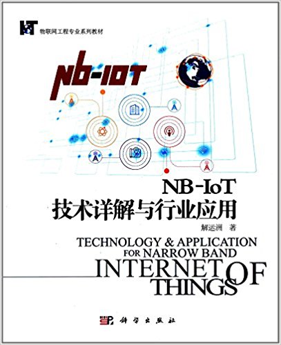 NB-IoT技术详解与行业应用