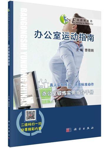 办公室运动指南