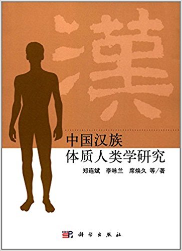 中国汉族体质人类学研究