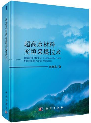 超高水材料充填采煤技术