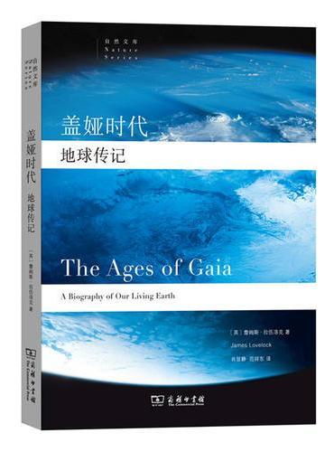 盖娅时代：地球传记（自然文库）