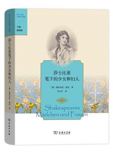 莎士比亚笔下的少女和妇人（莎士比亚风物三部曲）