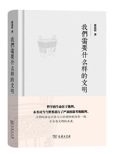 我们需要什么样的文明