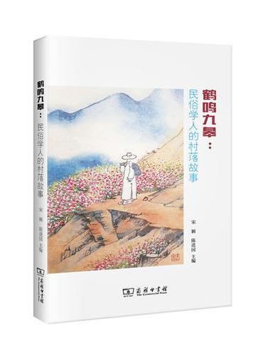 鹤鸣九皋：民俗学人的村落故事