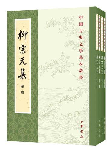 柳宗元集（百家注）（全4册·中国古典文学基本丛书）