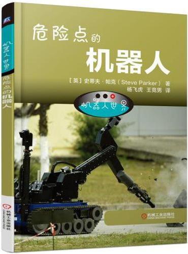 机器人世界：危险点的机器人